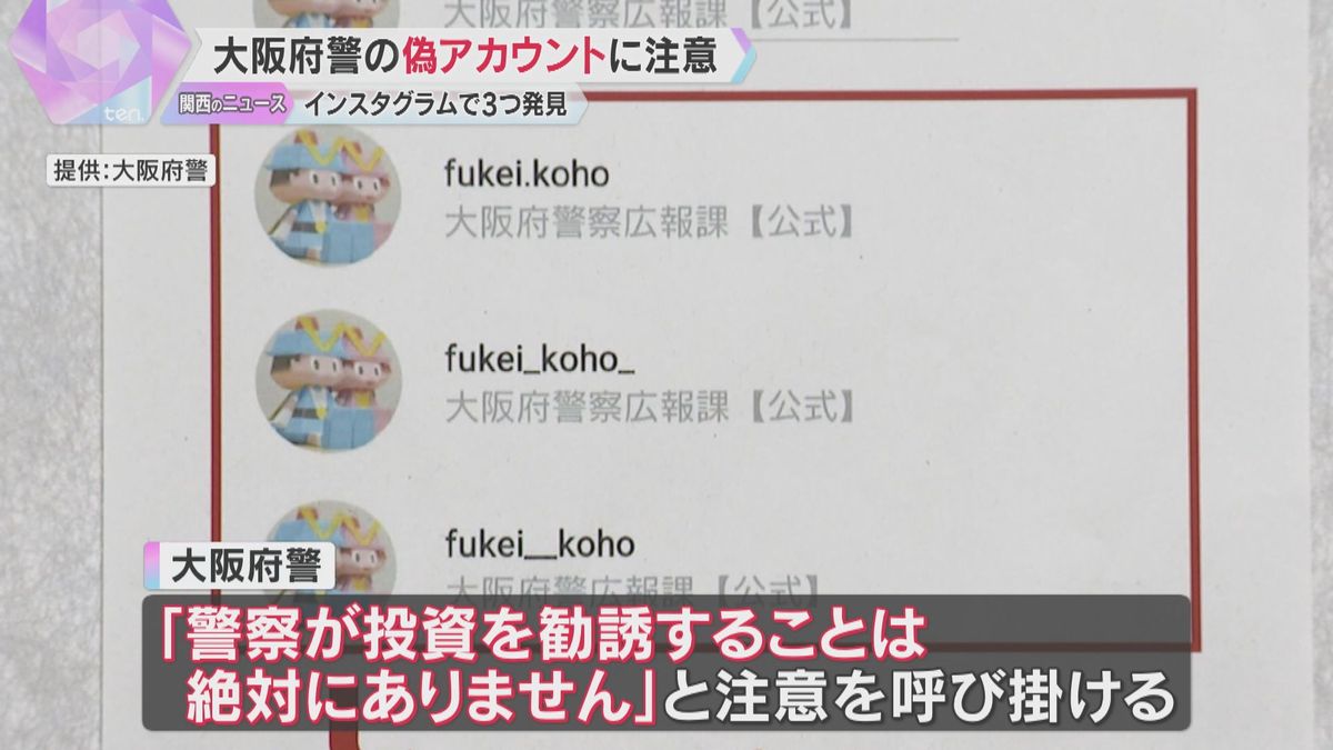 【SNS】大阪府警の偽アカウントに注意　インスタで３つ発見　「特別な特典」などと投資勧誘メッセージも
